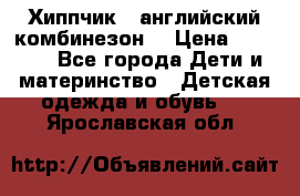  Хиппчик --английский комбинезон  › Цена ­ 1 500 - Все города Дети и материнство » Детская одежда и обувь   . Ярославская обл.